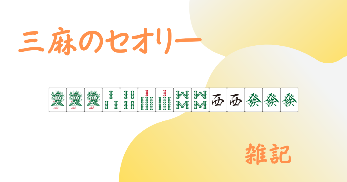 「三麻セオリー」記事用アイキャッチ画像